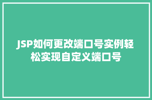 JSP如何更改端口号实例轻松实现自定义端口号