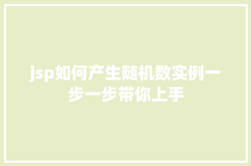 jsp如何产生随机数实例一步一步带你上手