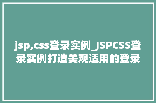 jsp,css登录实例_JSPCSS登录实例打造美观适用的登录页面