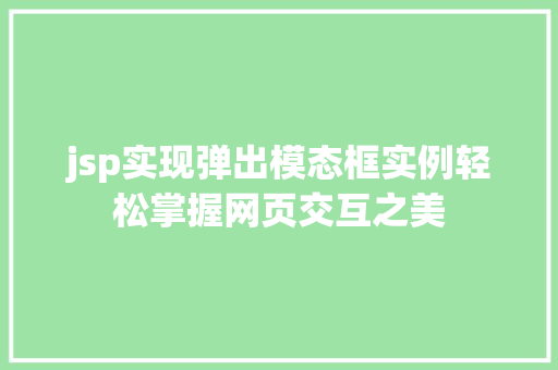 jsp实现弹出模态框实例轻松掌握网页交互之美