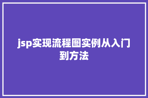 jsp实现流程图实例从入门到方法