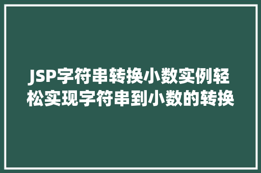 JSP字符串转换小数实例轻松实现字符串到小数的转换