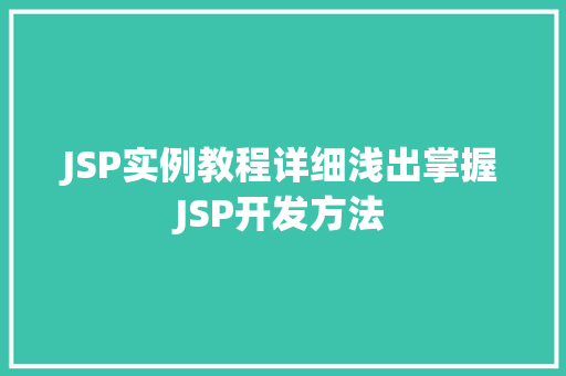 JSP实例教程详细浅出掌握JSP开发方法