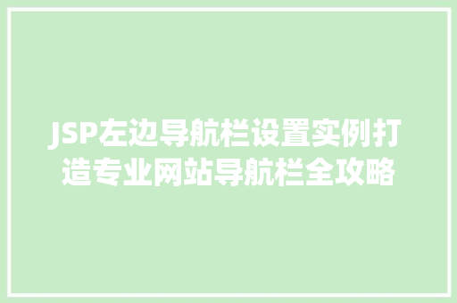 JSP左边导航栏设置实例打造专业网站导航栏全攻略