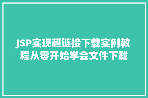 JSP实现超链接下载实例教程从零开始学会文件下载