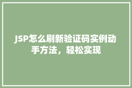 JSP怎么刷新验证码实例动手方法，轻松实现