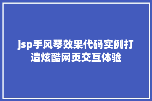jsp手风琴效果代码实例打造炫酷网页交互体验
