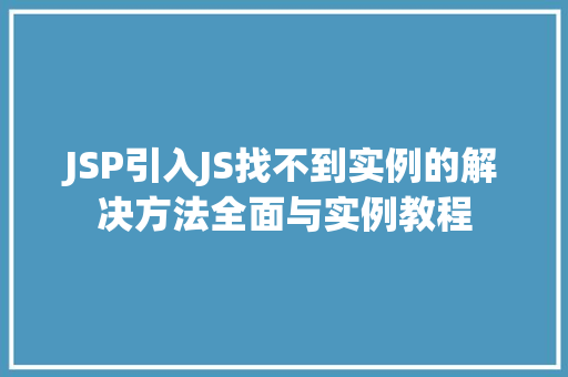 JSP引入JS找不到实例的解决方法全面与实例教程