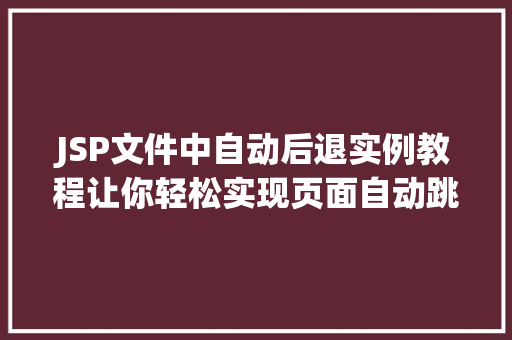 JSP文件中自动后退实例教程让你轻松实现页面自动跳转