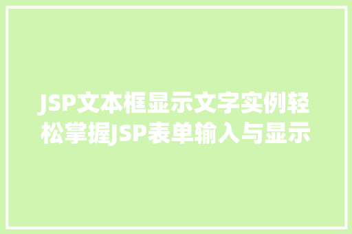 JSP文本框显示文字实例轻松掌握JSP表单输入与显示方法