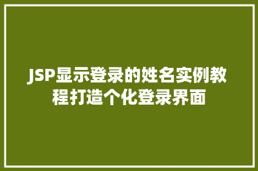 JSP显示登录的姓名实例教程打造个化登录界面