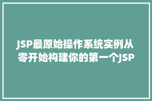 JSP最原始操作系统实例从零开始构建你的第一个JSP应用