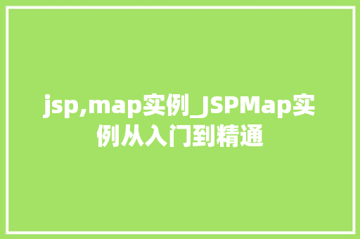 jsp,map实例_JSPMap实例从入门到精通