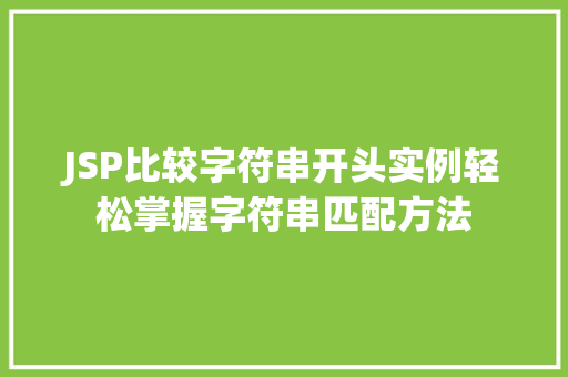 JSP比较字符串开头实例轻松掌握字符串匹配方法