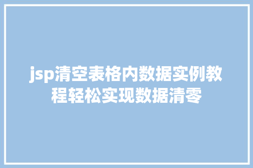 jsp清空表格内数据实例教程轻松实现数据清零
