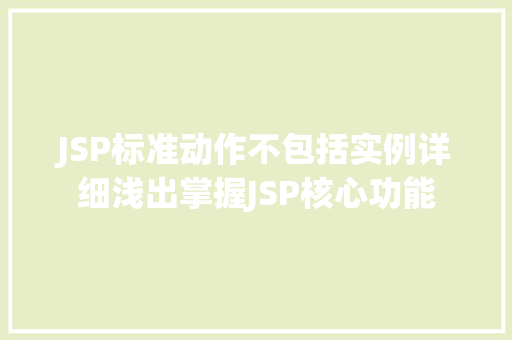 JSP标准动作不包括实例详细浅出掌握JSP核心功能