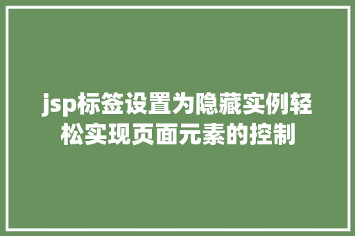 jsp标签设置为隐藏实例轻松实现页面元素的控制