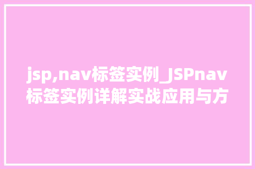 jsp,nav标签实例_JSPnav标签实例详解实战应用与方法分享