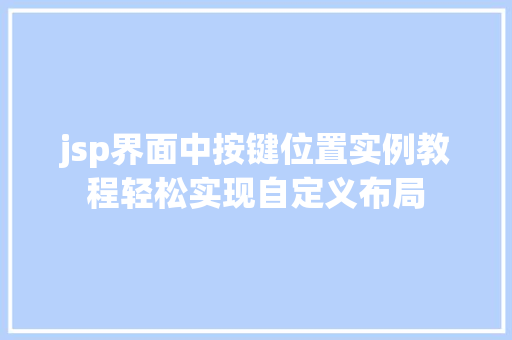 jsp界面中按键位置实例教程轻松实现自定义布局