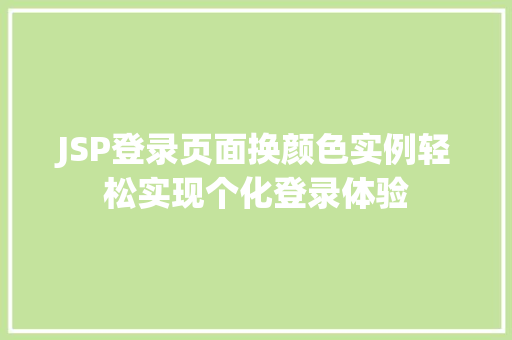 JSP登录页面换颜色实例轻松实现个化登录体验