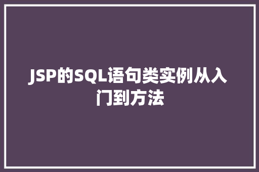 JSP的SQL语句类实例从入门到方法