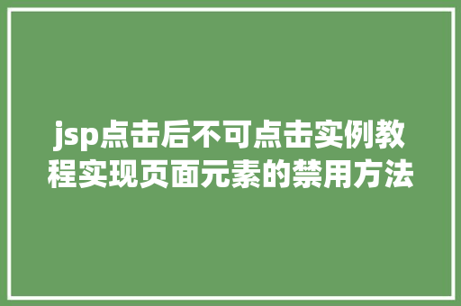 jsp点击后不可点击实例教程实现页面元素的禁用方法