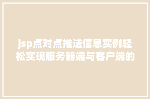 jsp点对点推送信息实例轻松实现服务器端与客户端的实时通信