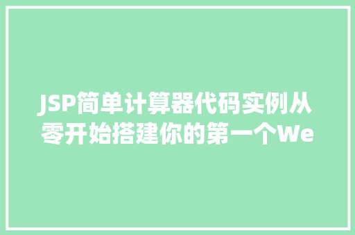 JSP简单计算器代码实例从零开始搭建你的第一个Web应用