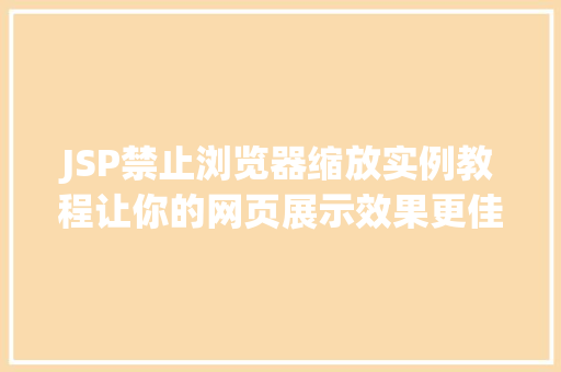 JSP禁止浏览器缩放实例教程让你的网页展示效果更佳