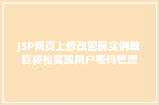 JSP网页上修改密码实例教程轻松实现用户密码管理