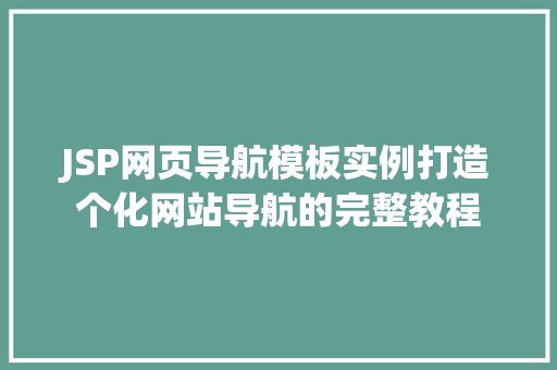 JSP网页导航模板实例打造个化网站导航的完整教程