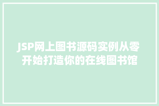 JSP网上图书源码实例从零开始打造你的在线图书馆