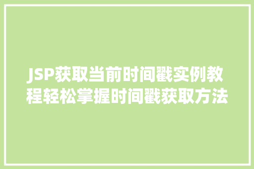 JSP获取当前时间戳实例教程轻松掌握时间戳获取方法