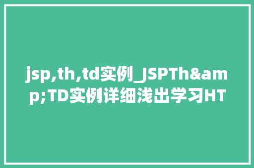 jsp,th,td实例_JSPTh&TD实例详细浅出学习HTML表格在JSP中的应用