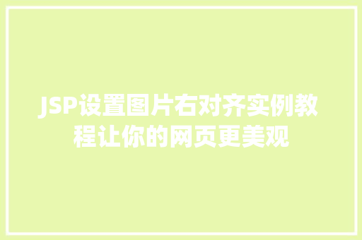 JSP设置图片右对齐实例教程让你的网页更美观