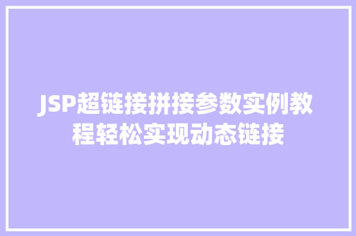 JSP超链接拼接参数实例教程轻松实现动态链接
