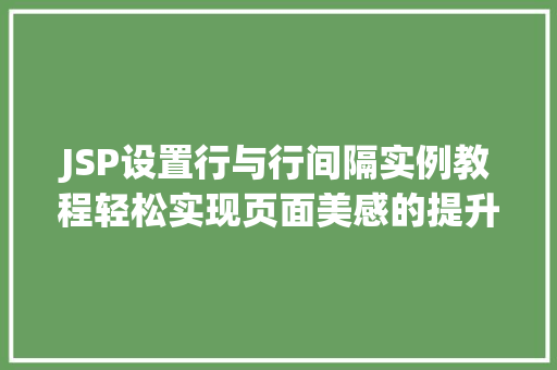 JSP设置行与行间隔实例教程轻松实现页面美感的提升