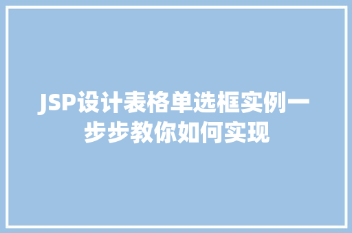 JSP设计表格单选框实例一步步教你如何实现
