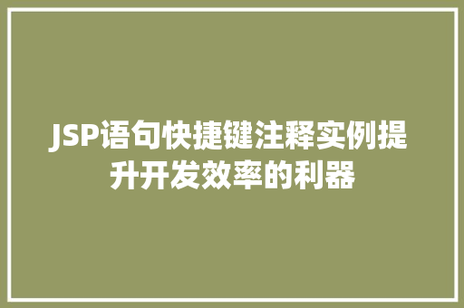 JSP语句快捷键注释实例提升开发效率的利器