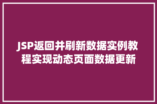 JSP返回并刷新数据实例教程实现动态页面数据更新