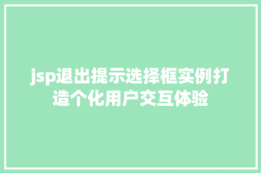 jsp退出提示选择框实例打造个化用户交互体验