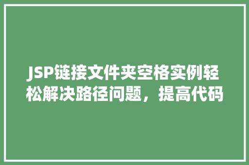 JSP链接文件夹空格实例轻松解决路径问题，提高代码可读