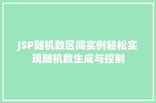 JSP随机数区间实例轻松实现随机数生成与控制