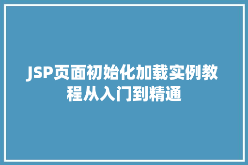 JSP页面初始化加载实例教程从入门到精通