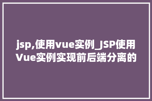 jsp,使用vue实例_JSP使用Vue实例实现前后端分离的优雅之路