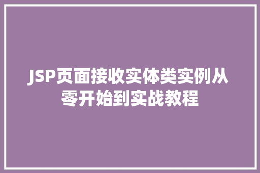 JSP页面接收实体类实例从零开始到实战教程
