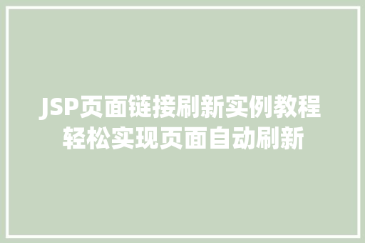 JSP页面链接刷新实例教程轻松实现页面自动刷新