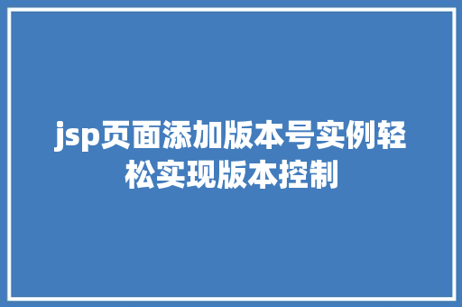 jsp页面添加版本号实例轻松实现版本控制
