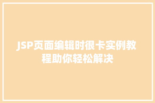 JSP页面编辑时很卡实例教程助你轻松解决