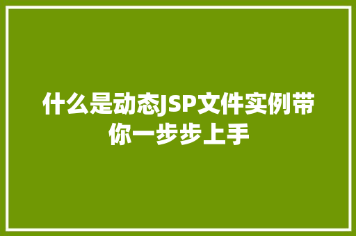 什么是动态JSP文件实例带你一步步上手